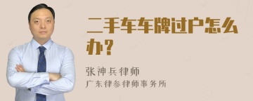 二手车车牌过户怎么办？