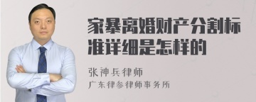 家暴离婚财产分割标准详细是怎样的