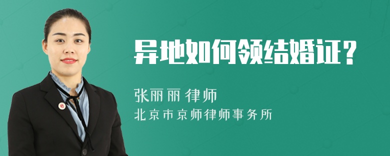 异地如何领结婚证？