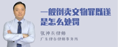 一般倒卖文物罪既遂是怎么处罚