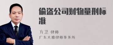 偷盗公司财物量刑标准