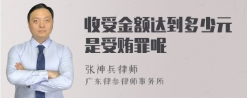 收受金额达到多少元是受贿罪呢