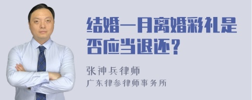 结婚一月离婚彩礼是否应当退还？