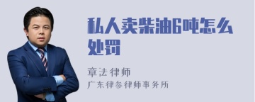 私人卖柴油6吨怎么处罚