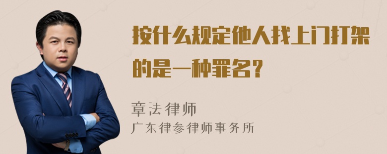 按什么规定他人找上门打架的是一种罪名？