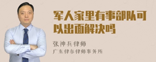 军人家里有事部队可以出面解决吗