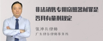 非法销售专用窃照器材罪是否具有量刑规定