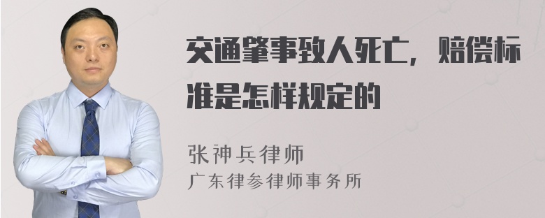 交通肇事致人死亡，赔偿标准是怎样规定的