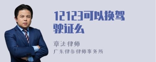 12123可以换驾驶证么