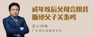 成年以后父母会跟我断绝父子关系吗