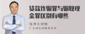 贷款诈骗罪与骗取现金罪区别有哪些