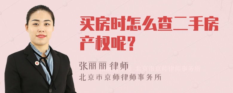 买房时怎么查二手房产权呢？