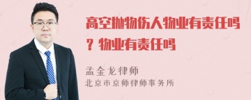 高空抛物伤人物业有责任吗？物业有责任吗