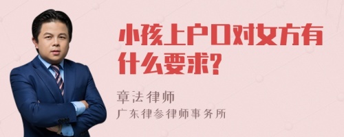 小孩上户口对女方有什么要求?