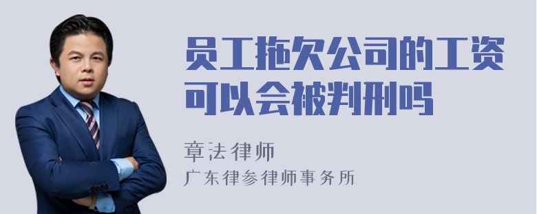 员工拖欠公司的工资可以会被判刑吗