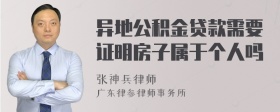 异地公积金贷款需要证明房子属于个人吗