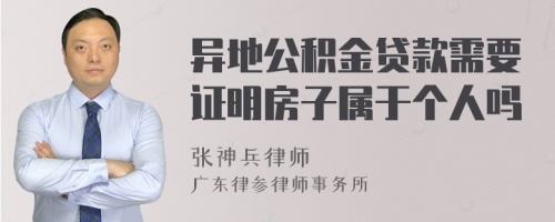 异地公积金贷款需要证明房子属于个人吗