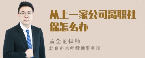 从上一家公司离职社保怎么办