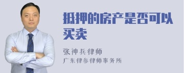 抵押的房产是否可以买卖