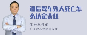 酒后驾车致人死亡怎么认定责任