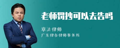 老师罚抄可以去告吗