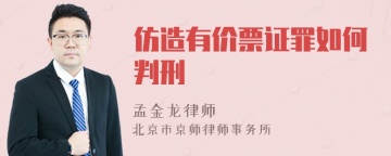 仿造有价票证罪如何判刑