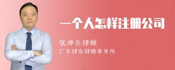 一个人怎样注册公司