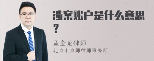 涉案账户是什么意思？