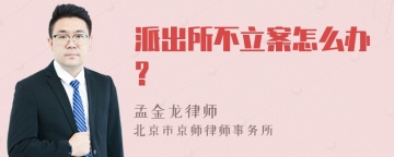 派出所不立案怎么办?