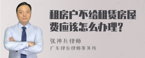 租房户不给租赁房屋费应该怎么办理？