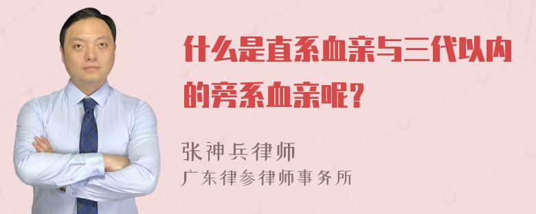 什么是直系血亲与三代以内的旁系血亲呢？