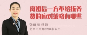 离婚后一方不给抚养费的应对策略有哪些