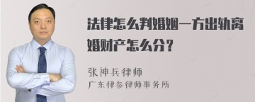 法律怎么判婚姻一方出轨离婚财产怎么分？