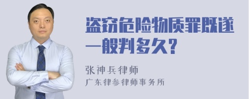 盗窃危险物质罪既遂一般判多久?