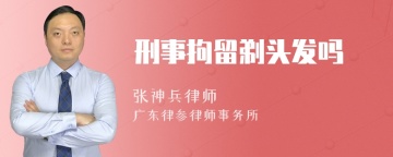 刑事拘留剃头发吗