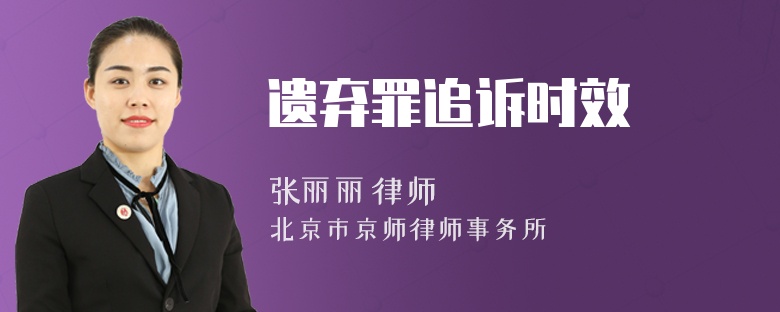 遗弃罪追诉时效