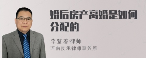 婚后房产离婚是如何分配的