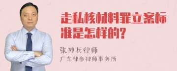 走私核材料罪立案标准是怎样的?