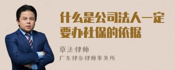 什么是公司法人一定要办社保的依据