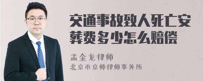 交通事故致人死亡安葬费多少怎么赔偿