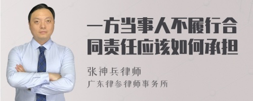 一方当事人不履行合同责任应该如何承担