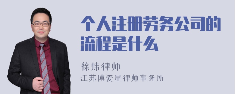 个人注册劳务公司的流程是什么