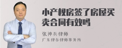 小产权房签了房屋买卖合同有效吗