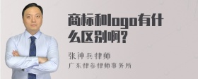 商标和logo有什么区别啊?