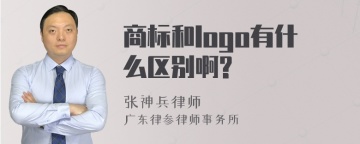 商标和logo有什么区别啊?