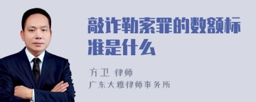 敲诈勒索罪的数额标准是什么