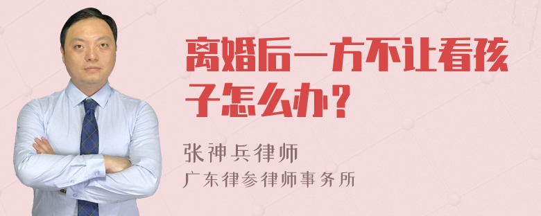 离婚后一方不让看孩子怎么办？