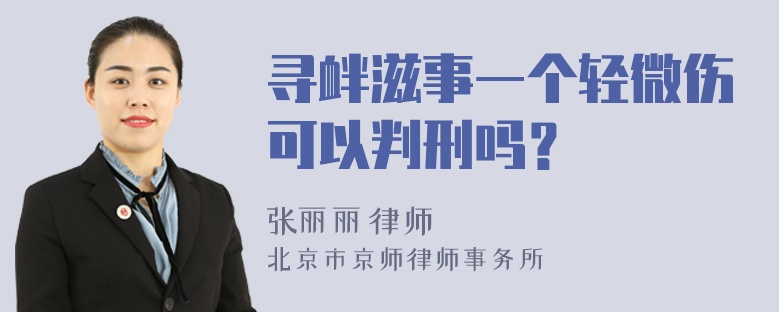 寻衅滋事一个轻微伤可以判刑吗？