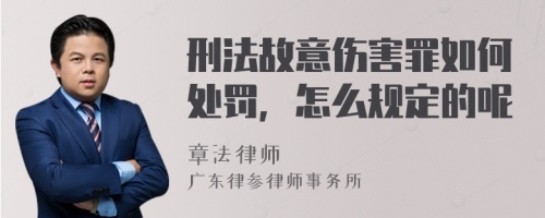 刑法故意伤害罪如何处罚，怎么规定的呢