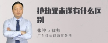 抢劫罪未遂有什么区别